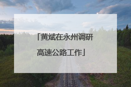 黄斌在永州调研高速公路工作