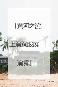 黄河之滨上演汉服展演秀