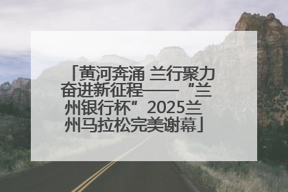 黄河奔涌 兰行聚力 奋进新征程——“兰州银行杯”2025兰州马拉松完美谢幕