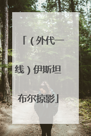 （外代一线）伊斯坦布尔掠影