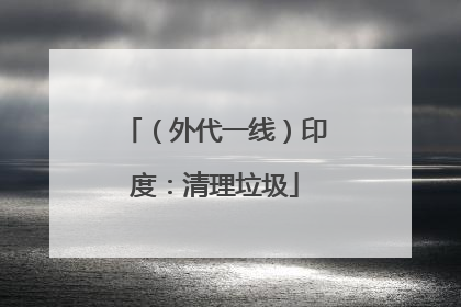 （外代一线）印度：清理垃圾