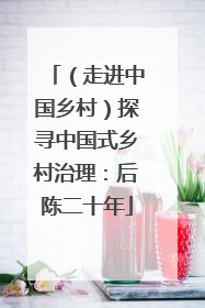 （走进中国乡村）探寻中国式乡村治理：后陈二十年