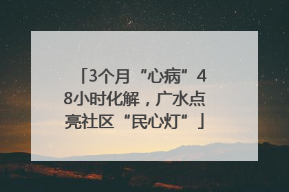 3个月“心病”48小时化解，广水点亮社区“民心灯”