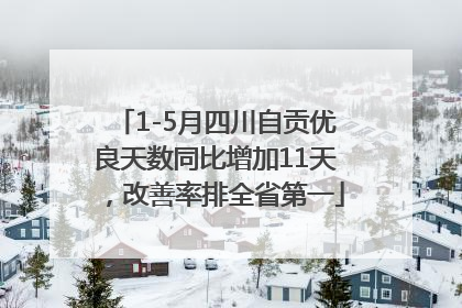 1-5月四川自贡优良天数同比增加11天，改善率排全省第一