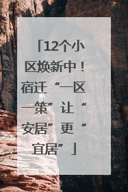 12个小区焕新中！宿迁“一区一策”让“安居”更“宜居”