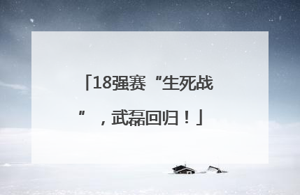 18强赛“生死战”，武磊回归！