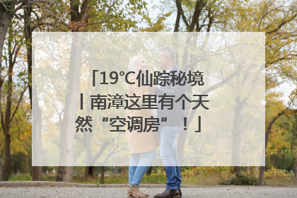 19℃仙踪秘境丨南漳这里有个天然“空调房”！