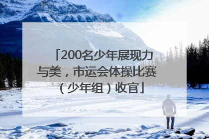 200名少年展现力与美，市运会体操比赛（少年组）收官