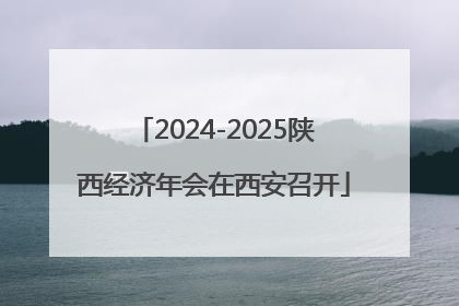 2024-2025陕西经济年会在西安召开