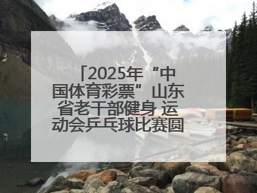 2025年“中国体育彩票”山东省老干部健身 运动会乒乓球比赛圆满落幕