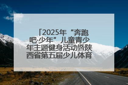 2025年“奔跑吧·少年”儿童青少年主题健身活动暨陕西省第五届少儿体育嘉年华活动启动