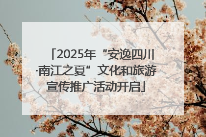 2025年“安逸四川·南江之夏”文化和旅游宣传推广活动开启