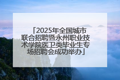 2025年全国城市联合招聘暨永州职业技术学院医卫类毕业生专场招聘会成功举办