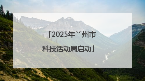2025年兰州市科技活动周启动
