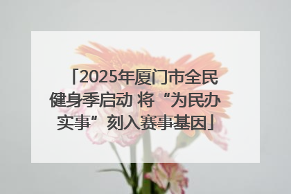 2025年厦门市全民健身季启动 将“为民办实事”刻入赛事基因