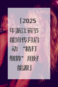 2025年浙江省节能宣传月启动 “精打细算”用好能源