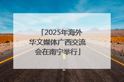 2025年海外华文媒体广西交流会在南宁举行