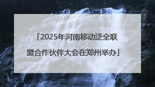 2025年河南移动泛全联盟合作伙伴大会在郑州举办