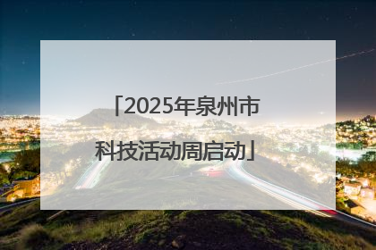 2025年泉州市科技活动周启动