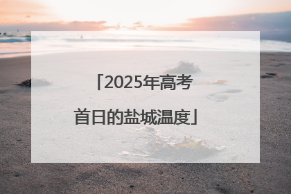 2025年高考首日的盐城温度