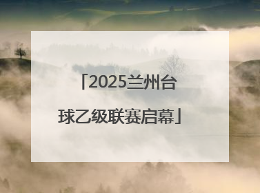 2025兰州台球乙级联赛启幕