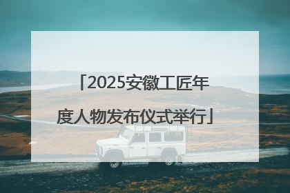 2025安徽工匠年度人物发布仪式举行