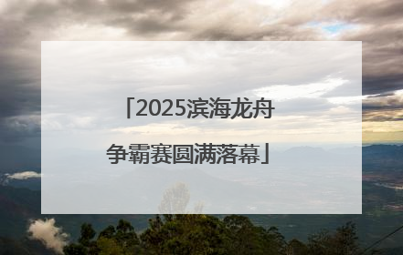 2025滨海龙舟争霸赛圆满落幕