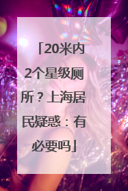 20米内2个星级厕所？上海居民疑惑：有必要吗