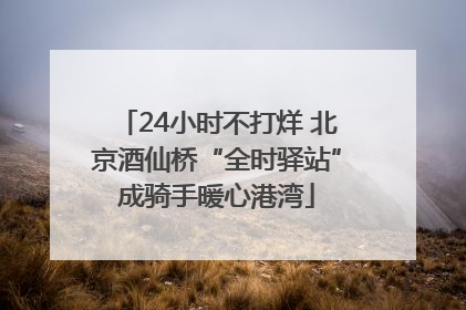 24小时不打烊 北京酒仙桥“全时驿站”成骑手暖心港湾