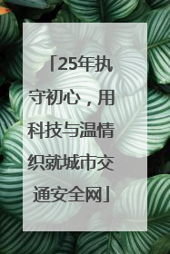 25年执守初心，用科技与温情织就城市交通安全网