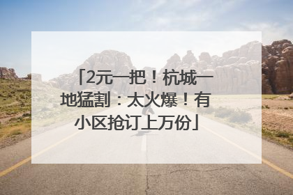 2元一把！杭城一地猛割：太火爆！有小区抢订上万份