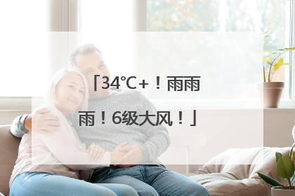 34℃+！雨雨雨！6级大风！