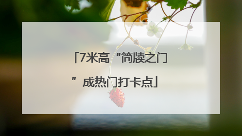 7米高“简牍之门”成热门打卡点