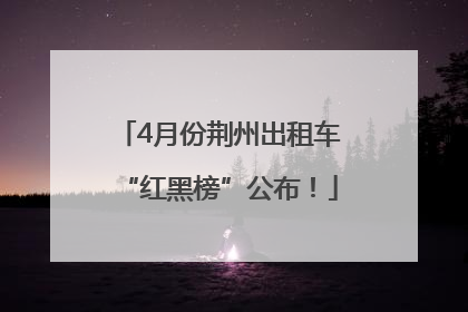4月份荆州出租车“红黑榜”公布！