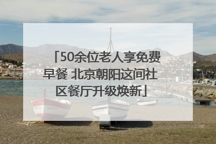 50余位老人享免费早餐 北京朝阳这间社区餐厅升级焕新