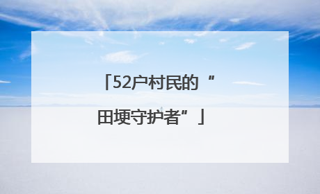 52户村民的“田埂守护者”