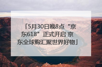 5月30日晚8点“京东618”正式开启 京东全球购汇聚世界好物