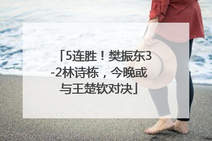 5连胜！樊振东3-2林诗栋，今晚或与王楚钦对决
