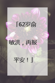 62岁俞敏洪，再报平安！