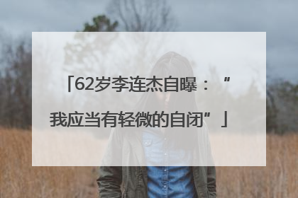 62岁李连杰自曝：“我应当有轻微的自闭”