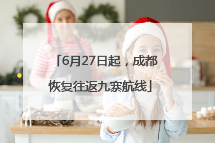 6月27日起，成都恢复往返九寨航线