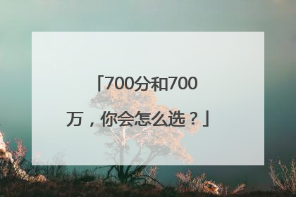 700分和700万，你会怎么选？