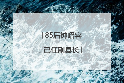 85后钟昭容，已任副县长