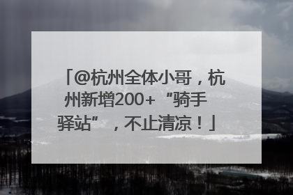 @杭州全体小哥，杭州新增200+“骑手驿站”，不止清凉！