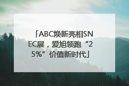 ABC焕新亮相SNEC展，爱旭领跑“25%”价值新时代