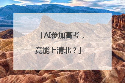 AI参加高考，竟能上清北？