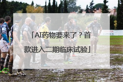 AI药物要来了？首款进入二期临床试验