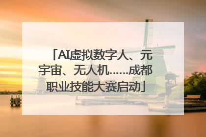 AI虚拟数字人、元宇宙、无人机……成都职业技能大赛启动