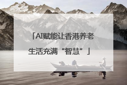 AI赋能让香港养老生活充满“智慧”