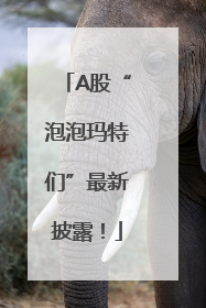 A股“泡泡玛特们”最新披露！